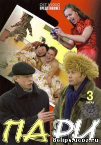 Пари (2005)
