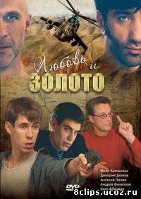 Любовь и золото (2005)