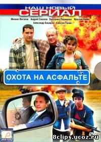 Охота на асфальте (2005)