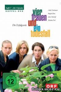 Четыре женщины и одни похороны (2005)