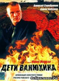 Дети Ванюхина (2005)