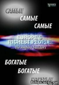 Самые богатые люди Европы (2005)