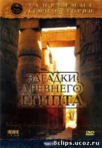 Запретные темы истории: Загадки древнего Египта (2005)
