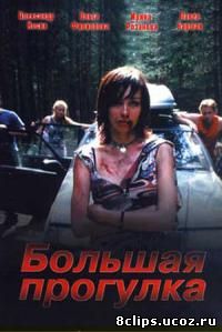Большая прогулка (2005)