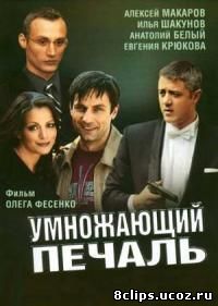 Умножающий печаль (2005)