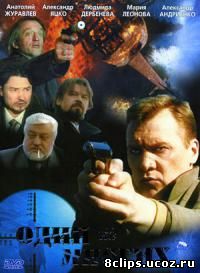 Один из многих (2005)