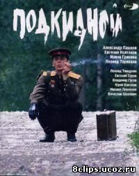 Подкидной (2005)