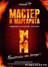 Мастер и Маргарита (2005)