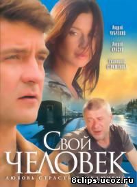 Свой человек (2005)