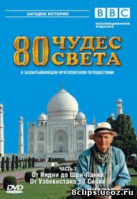 80 чудес света (2005)