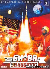 Битва за космос (2005)