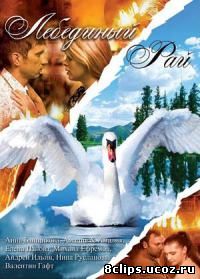 Лебединый рай (2005)