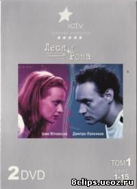 Леся плюс Рома (2005)