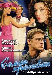 Самая красивая (2005)