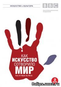 Как искусство сотворило мир (2005)