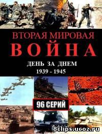 Вторая мировая война – день за днем (2005)