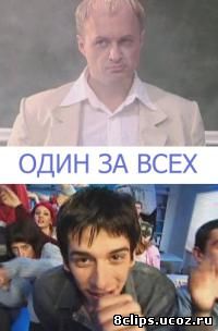 Один за всех (2005)