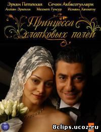 Принцесса хлопковых полей (2005)