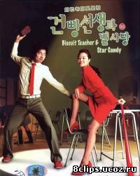 Мой любимый учитель (2005)