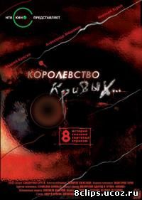 Королевство кривых... (2005)