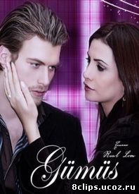 Серебро (2005)