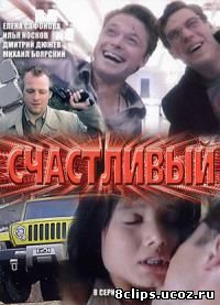 Счастливый (2005)