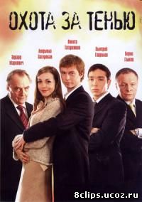 Охота за тенью (2005)