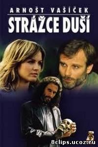 Хранитель душ (2005)