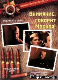 Внимание, говорит Москва (2005)