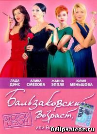 Бальзаковский возраст, или Все мужики сво... 2 сезон (2005)