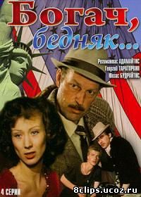 Богач, бедняк... (1982)