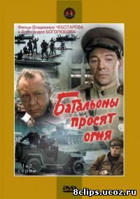 Батальоны просят огня (1985)