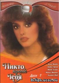 Никто кроме тебя (1985)