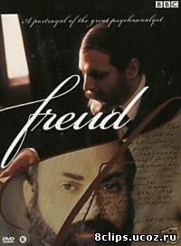Фрейд (1984)