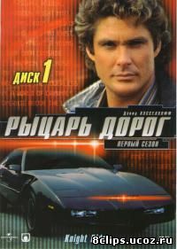 Рыцарь дорог (1982)
