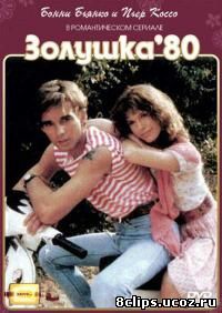 Золушка `80 (1983)