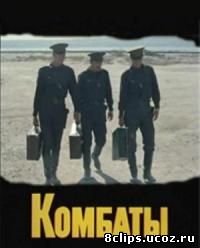 Комбаты (1983)