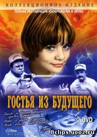 Гостья из будущего (1984)