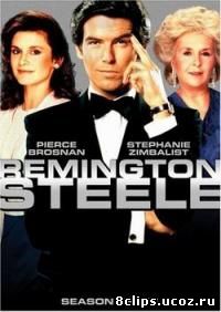 Ремингтон Стил 3 сезон (1984)