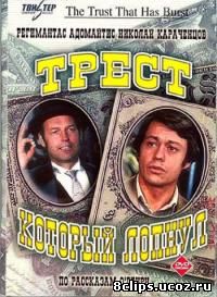 Трест, который лопнул (1982)