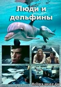 Люди и дельфины (1983)