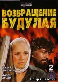 Возвращение Будулая (1985)