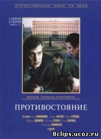 Противостояние (1985)