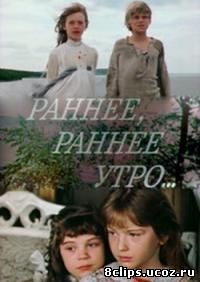 Раннее, раннее утро... (1983)