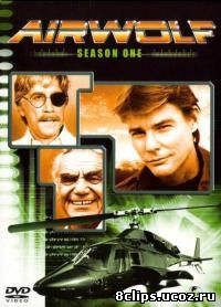 Воздушный волк (1984)