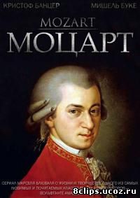 Моцарт (1982)