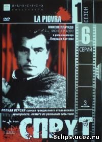 Спрут (1984)