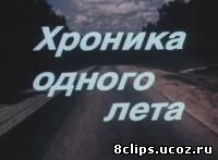 Хроника одного лета (1984)