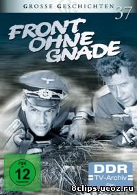 Фронт без пощады (1984)
