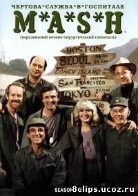 Чертова служба в госпитале Мэш 11 сезон (1982)